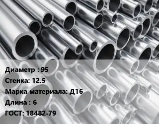 Труба алюминиевая 95 s=12.5 Марка: Д16 L=6 ГОСТ: 18482-79